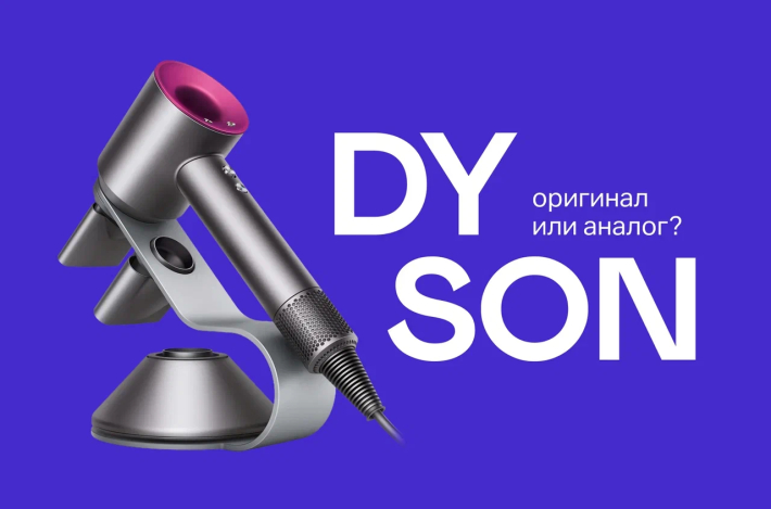 Отличия оригинального Dyson от аналогов: как не ошибиться при выборе