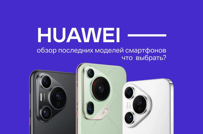 Huawei - обзор последних моделей смартфонов