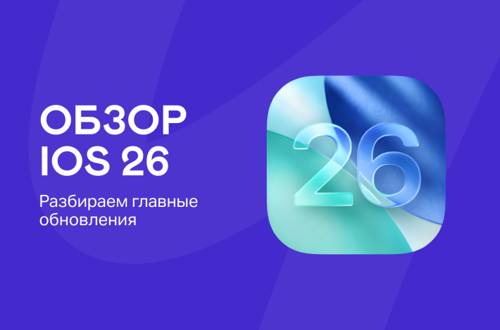 iOS 26: обзор главных обновлений в новой операционной системе Apple