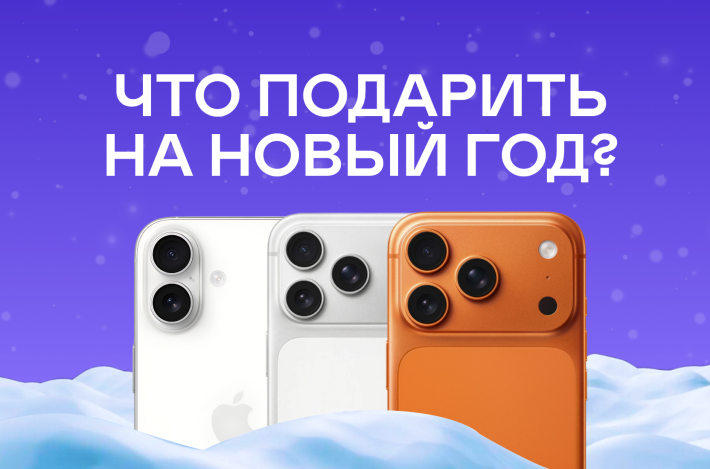 Что подарить на Новый год 2026: 10 гаджетов, которые хочется оставить себе (но придётся подарить)
