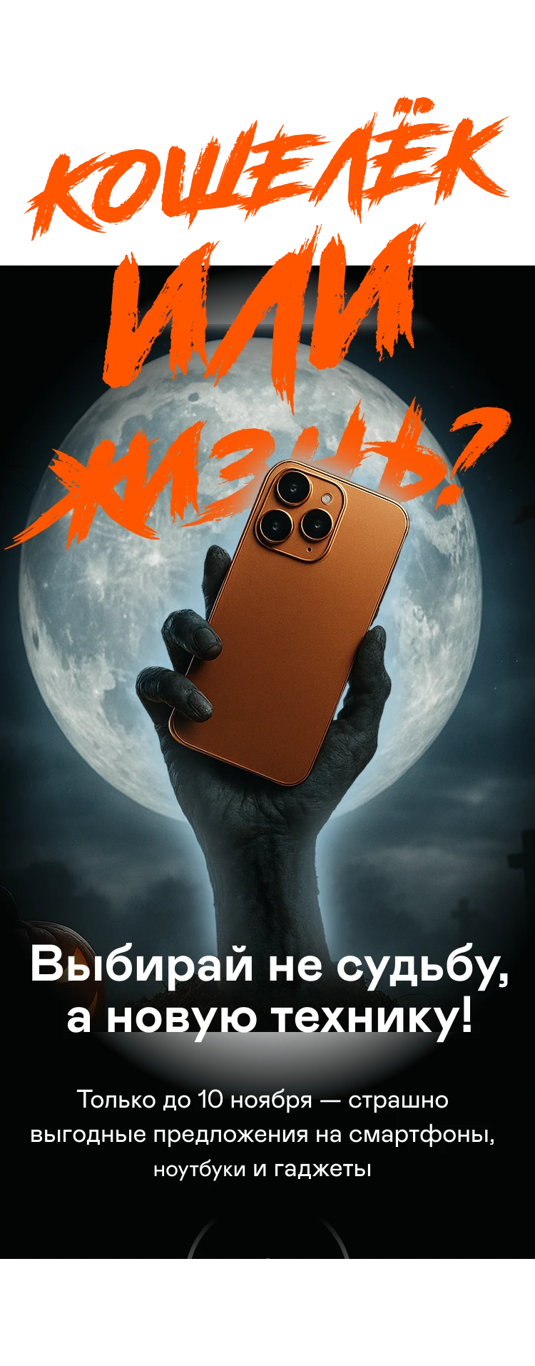 Кошелек или жизнь?